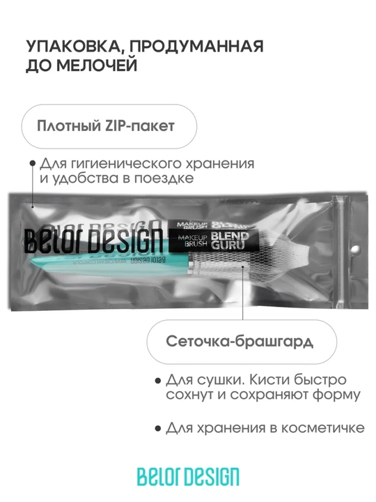 Кисти для макияжа, Belor Design