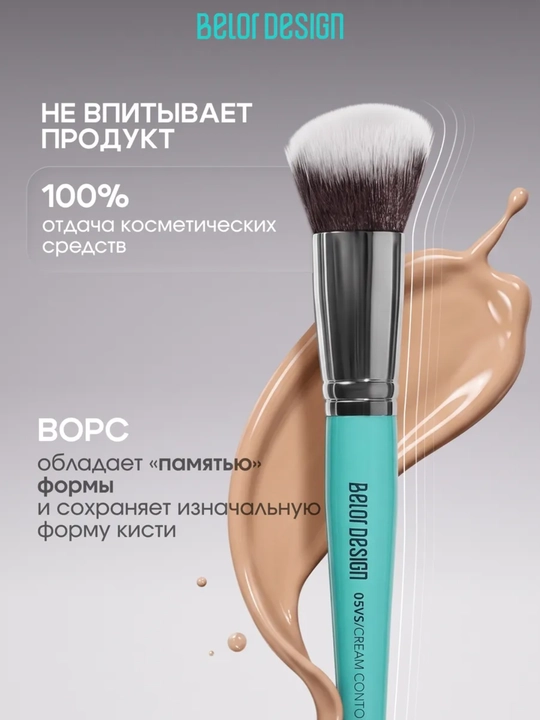 Кисти для макияжа, Belor Design