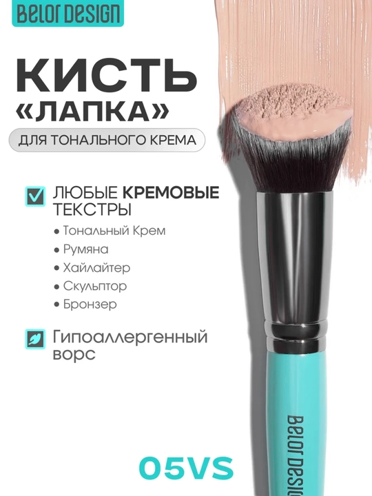 Makiyaj mo‘yqalamlari, Belor Design - 