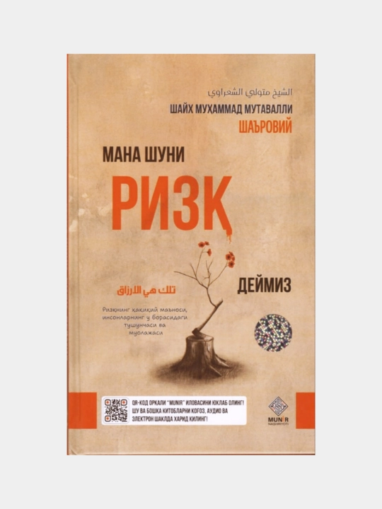 Mana shuni rizq deymiz. Shayx Muhammad Mutavalli Sha'robiy - 