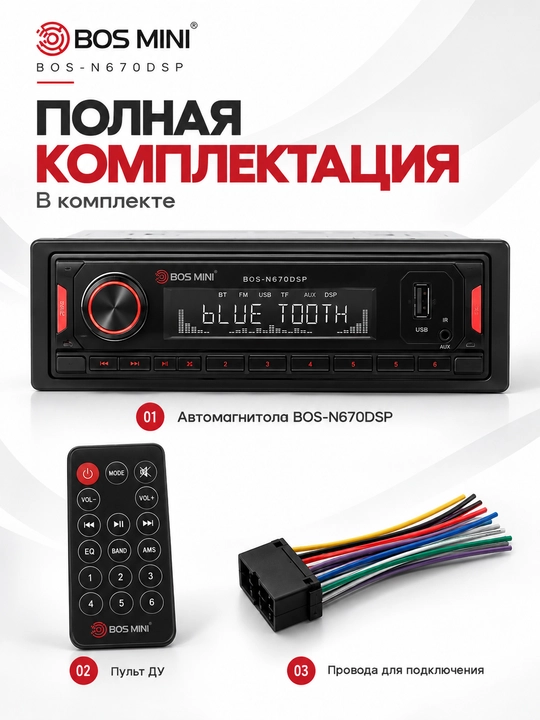 BOS MINI BOS-N670DSP процессорная автомагнитола 1DIN, DSP, Bluetooth, 6 RCA