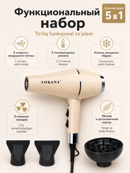 SOKANY SK-14005 фен 2000 Вт, 2 скорости, 2 температуры, холодный обдув, 3 насадки