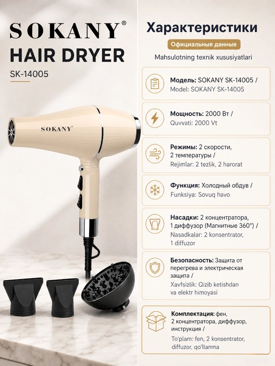 SOKANY SK-14005 фен 2000 Вт, 2 скорости, 2 температуры, холодный обдув, 3 насадки