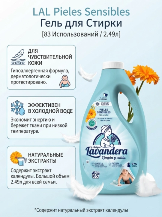 Гель для стирки Pieles Sensibles Lavandera, 2,49 л, 83 стирки