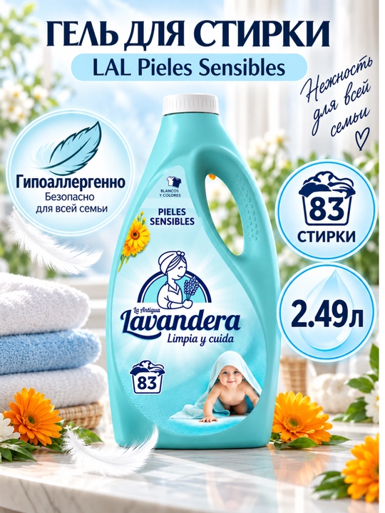 Гель для стирки Pieles Sensibles Lavandera, 2,49 л, 83 стирки