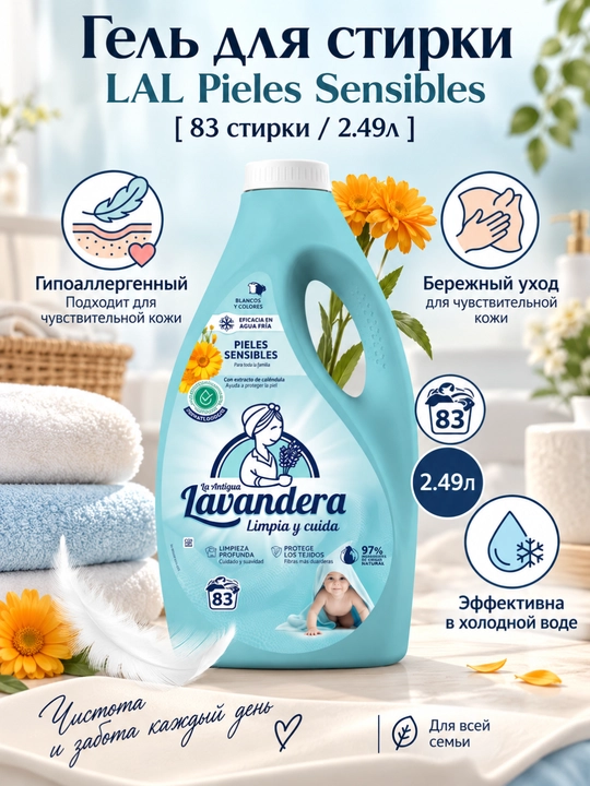 Гель для стирки Pieles Sensibles Lavandera, 2,49 л, 83 стирки - 
