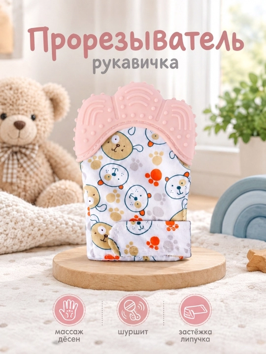 Перчатка-прорезыватель для младенцев – мягкий силиконовый массаж и защита - 