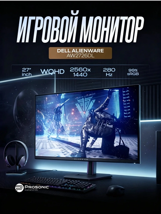Игровой монитор Dell Alienware AW2726DL — 27" WQHD, 280 Гц, Fast IPS - 