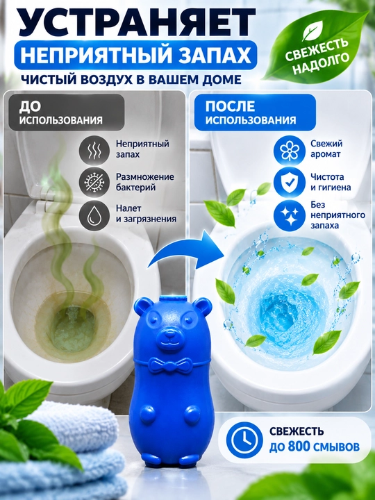 Туалетный блок для бачка в форме медвежонка для чистоты, свежести и приятного аромата