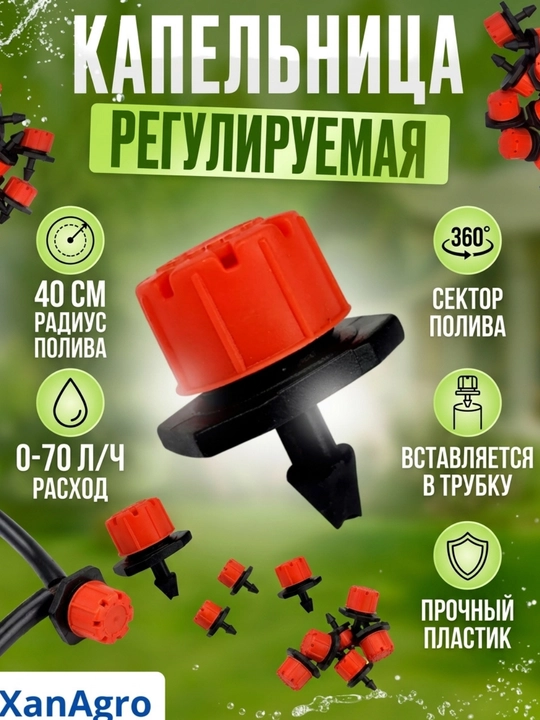 Регулируемый микроразбрызгиватель — радиус 40 см, 360°, 0–70 л/ч - 