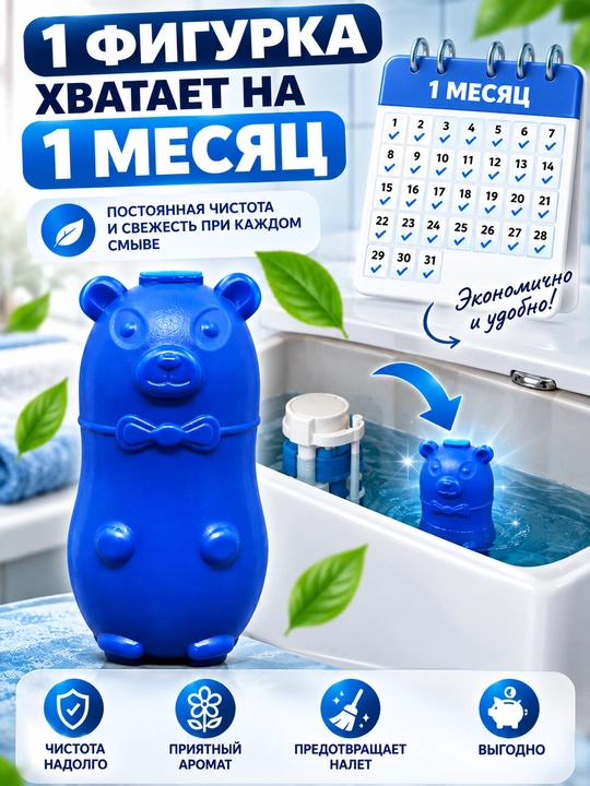 Туалетный блок для бачка в форме медвежонка для чистоты, свежести и приятного аромата