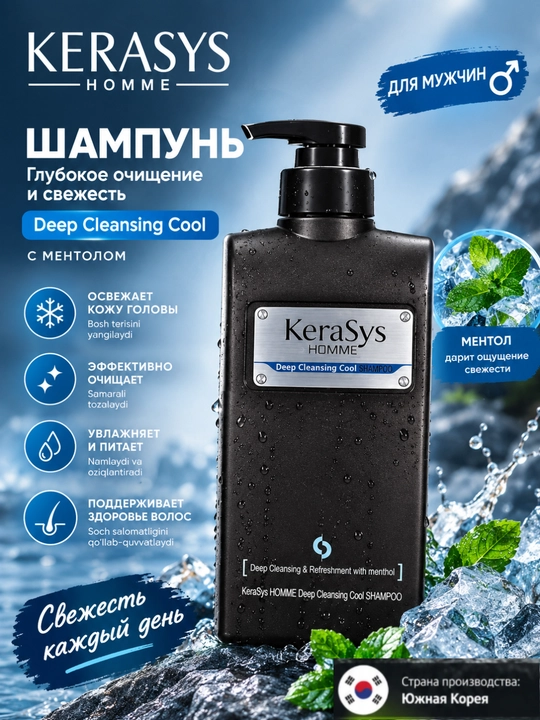 KERASYS Homme Deep Cleansing Cool шампунь для мужчин, 550 мл