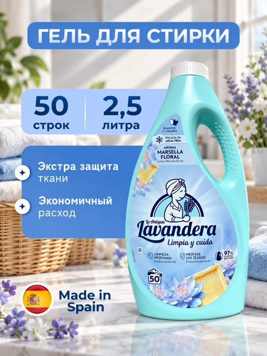 Гель для стирки Aroma Marsella Floral Lavandera, 2,5 л, 50 стирок - 