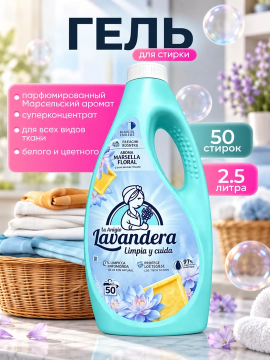 Гель для стирки Aroma Marsella Floral Lavandera, 2,5 л, 50 стирок