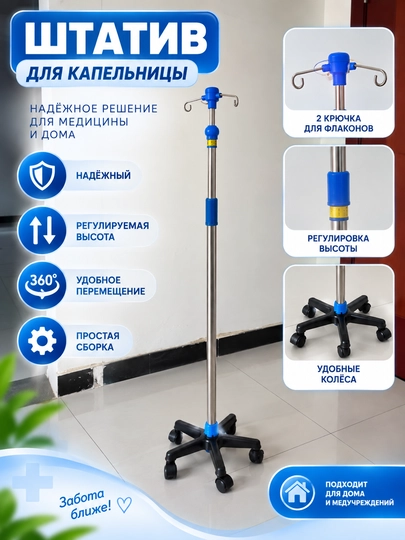 Стойка для капельницы, штатив медицинский. Разные модели медицинских штативов - 