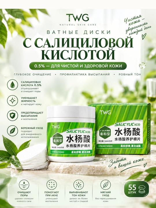 Ватные диски TWG с салициловой кислотой 0.5% очищение 55 шт - 