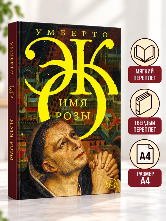Atirgulning nomi - Umberto Eko - 