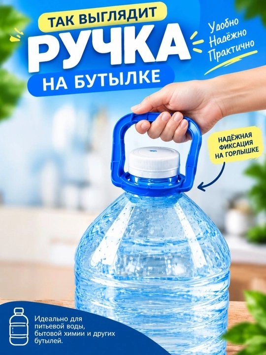 Ручка для галлона, ручка для бутылки 5 литров, ручка для баклажки 10 литров