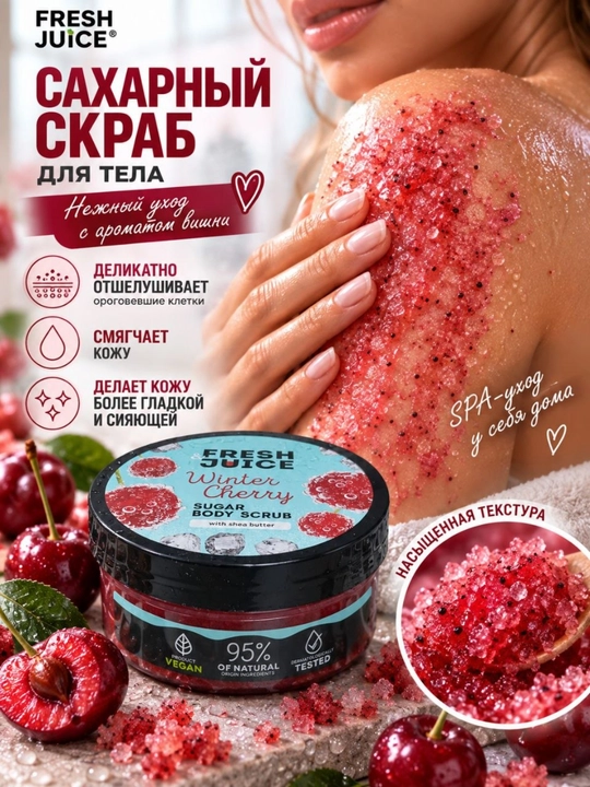 Сахарный скраб для тела, разглаживающий и питательный, Fresh Juice