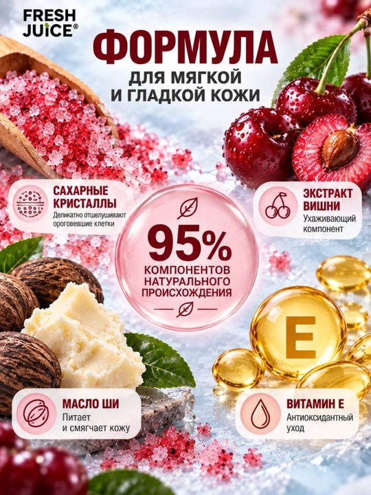 Сахарный скраб для тела, разглаживающий и питательный, Fresh Juice