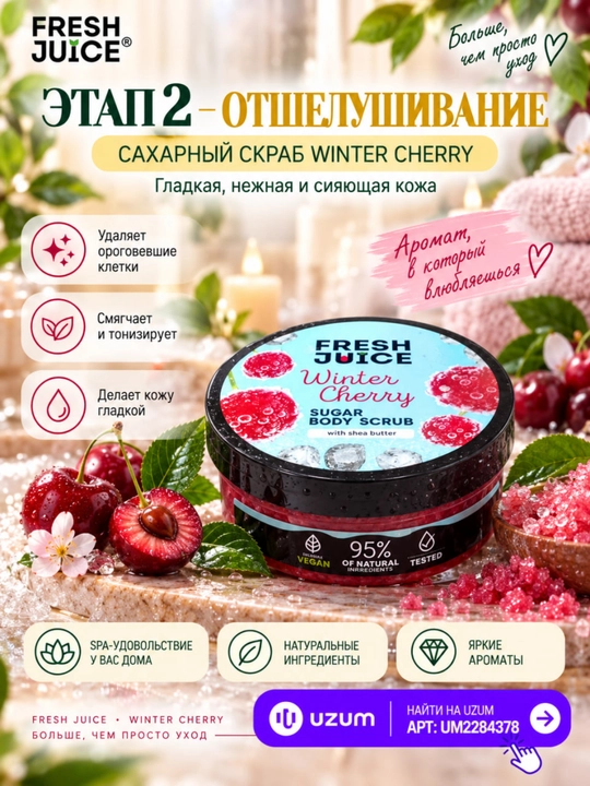 Сахарный скраб для тела, разглаживающий и питательный, Fresh Juice