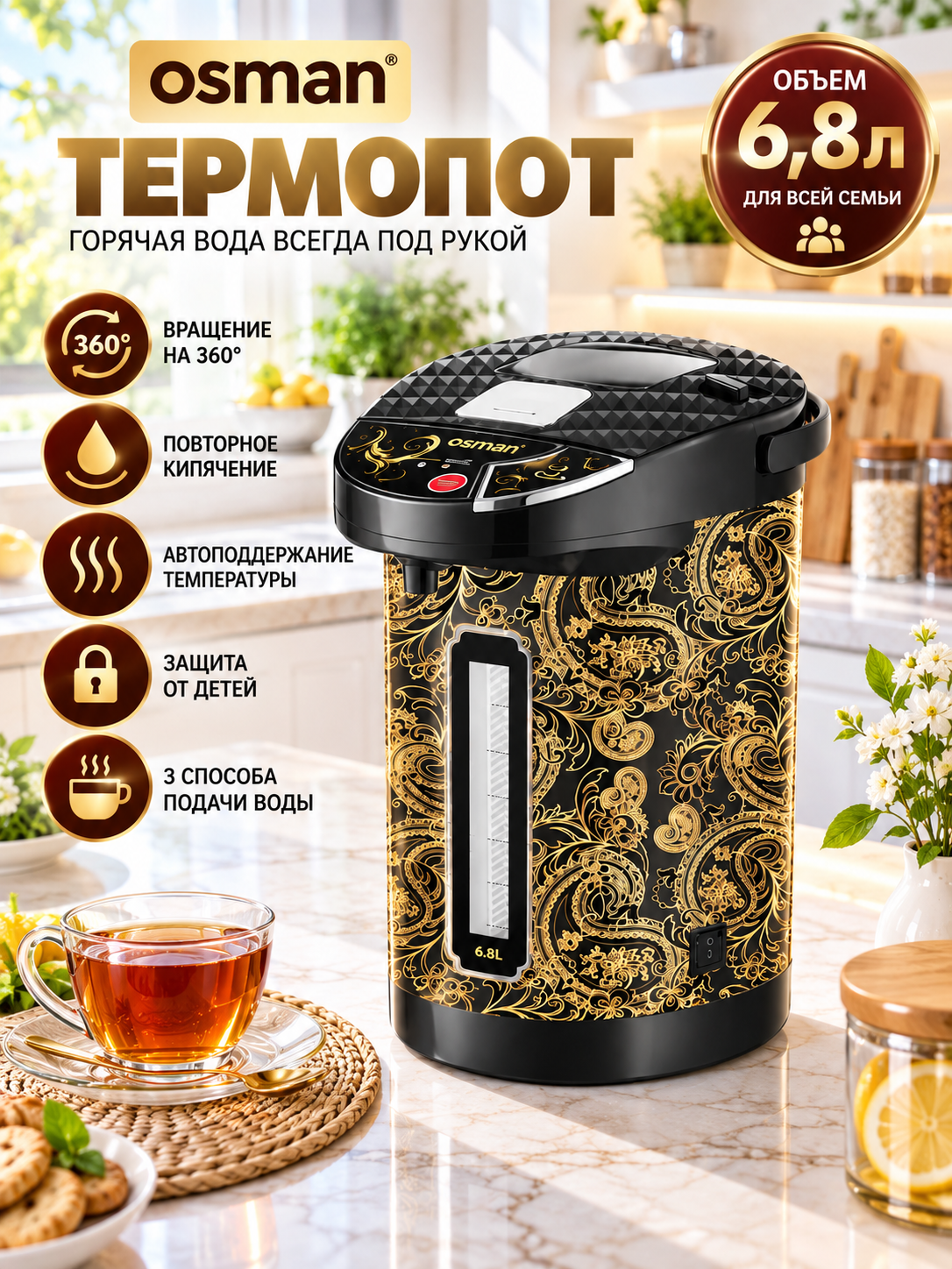 Термопот Osman Elite OS-680 6,8 л, 360°, повторное кипячение, защита от детей - 