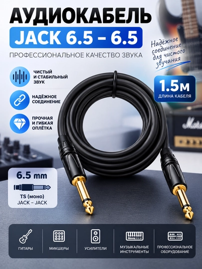 Аудиокабель Jack 6.5 — Jack 6.5 Mono, 1.5 м, кабель для аудиотехники - 