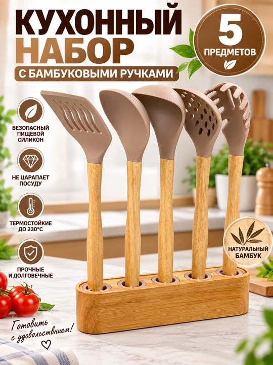 Oshxona anjomlari to‘plami 5-6 dona, silikon kurakchalar, bambuk dastali, taglik bilan - 