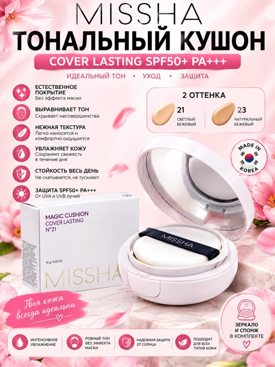 Tonal kushon SPF 50+ Magic Cushion, Missha