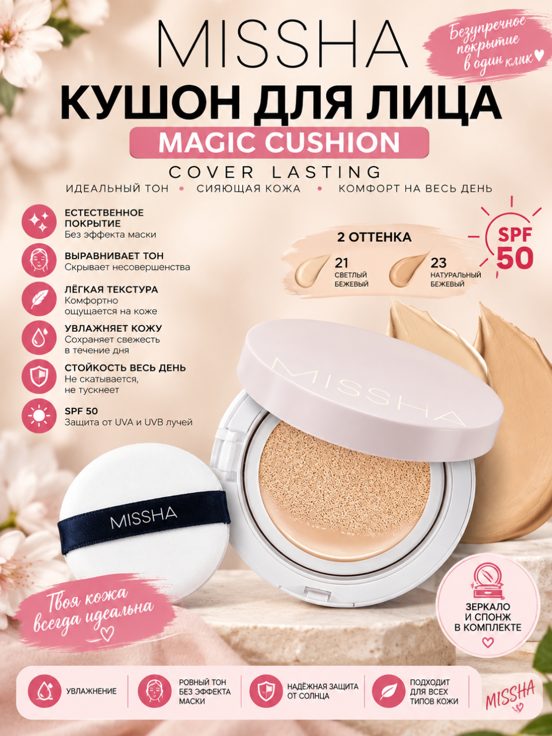 Tonal kushon SPF 50+ Magic Cushion, Missha - 