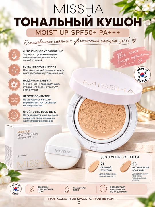 Tonal kushon SPF 50+ Magic Cushion, Missha