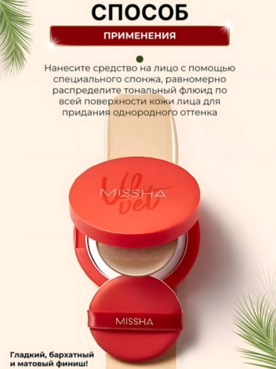 Tonal kushon SPF 50+ Magic Cushion, Missha