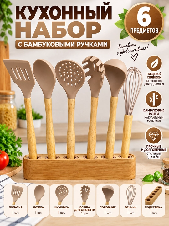 Oshxona anjomlari to‘plami 5-6 dona, silikon kurakchalar, bambuk dastali, taglik bilan - 
