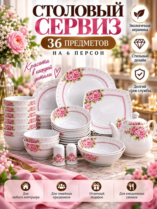 Набор столовой посуды, 36 предметов н 6 персон, кухонные принадлежности, тарелки и косушки