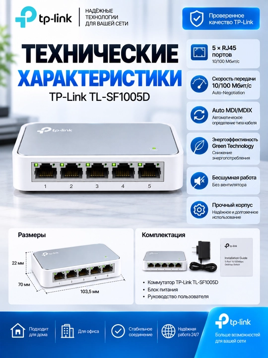 Сетевой коммутатор TP-Link TL-SF1005D, 5-портовый свитч, 10/100 Мбит/с