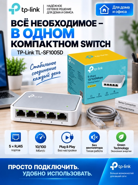 Сетевой коммутатор TP-Link TL-SF1005D, 5-портовый свитч, 10/100 Мбит/с