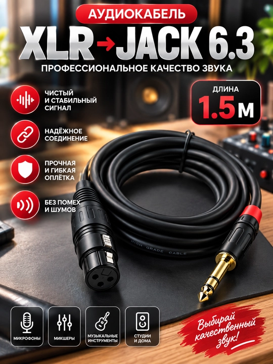 Аудиокабель Jack 6.5 — XLR Stereo, 1.5 м, кабель для подключения аудиотехники - 
