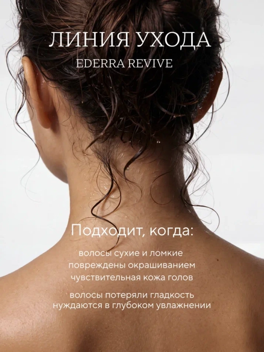 Silliqlashtiruvchi sprey-konditsioner barcha turdagi sochlar uchun EDERRA REVIVE