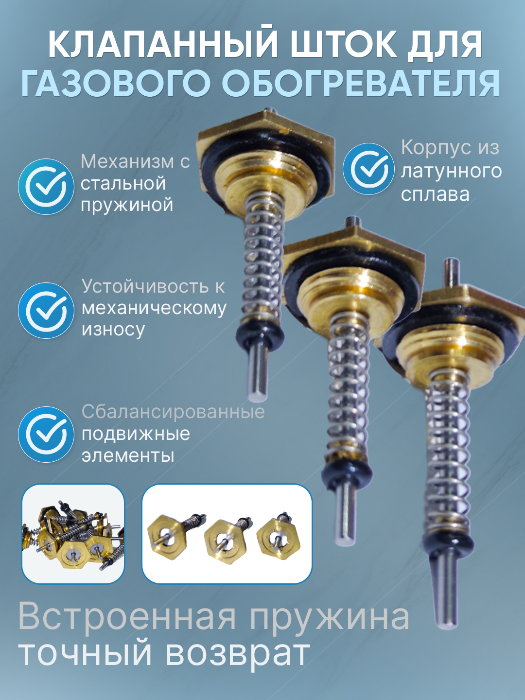 Пружинный шток клапана для газового оборудования - 