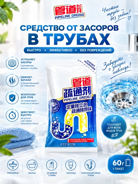Средство от засоров в трубах, для раковин и унитазов, убирает запахи, 60 г - 