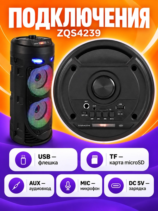 Караоке-колонка ZQS4239, Bluetooth, с микрофоном и RGB-подсветкой
