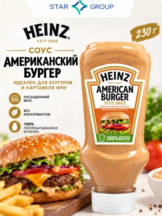 Heinz Amerika burgeri sousi, 230 g - 