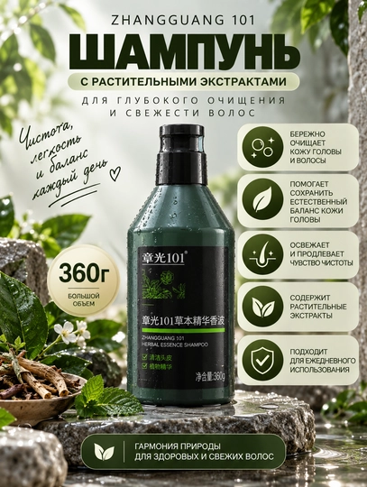 Травяной укрепляющий шампунь Zhangguang 101 Hair Herbal Shampoo (360 г) - 