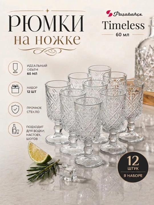 Рюмки стеклянные Pasabahce Timeless, рюмки для напитков, набор 12 шт - 