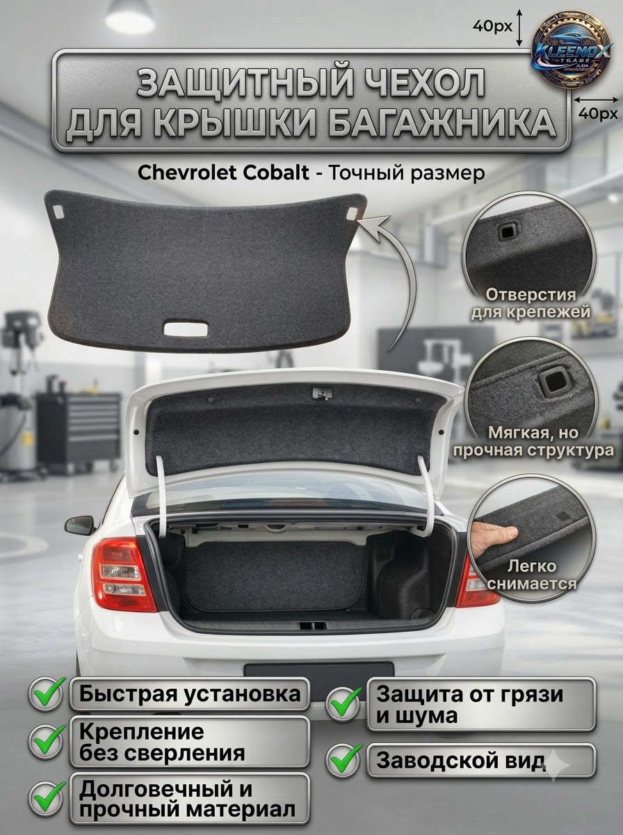 Cobalt uchun bagaj qopqog'i obshivkasi, ichki qoplama shovqin himoyasi bilan
