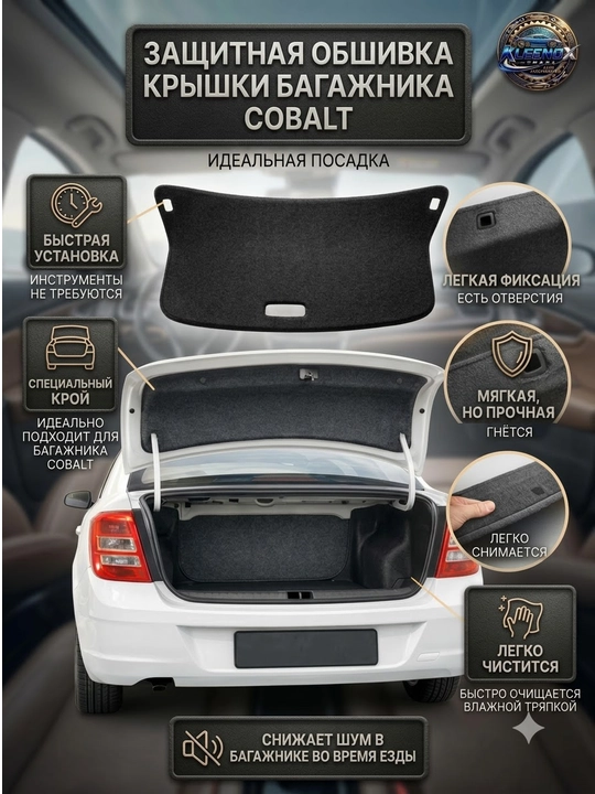 Cobalt uchun bagaj qopqog'i obshivkasi, ichki qoplama shovqin himoyasi bilan