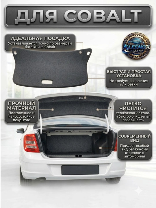 Cobalt uchun bagaj qopqog'i obshivkasi, ichki qoplama shovqin himoyasi bilan
