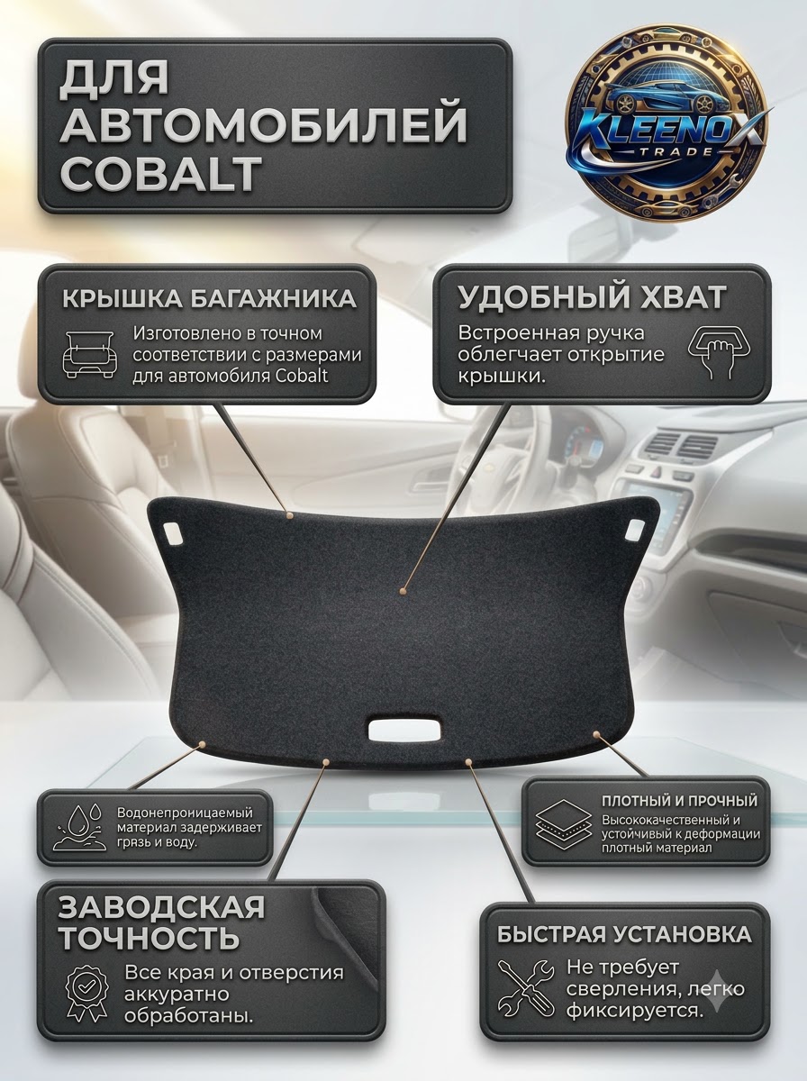 Cobalt uchun bagaj qopqog'i obshivkasi, ichki qoplama shovqin himoyasi bilan