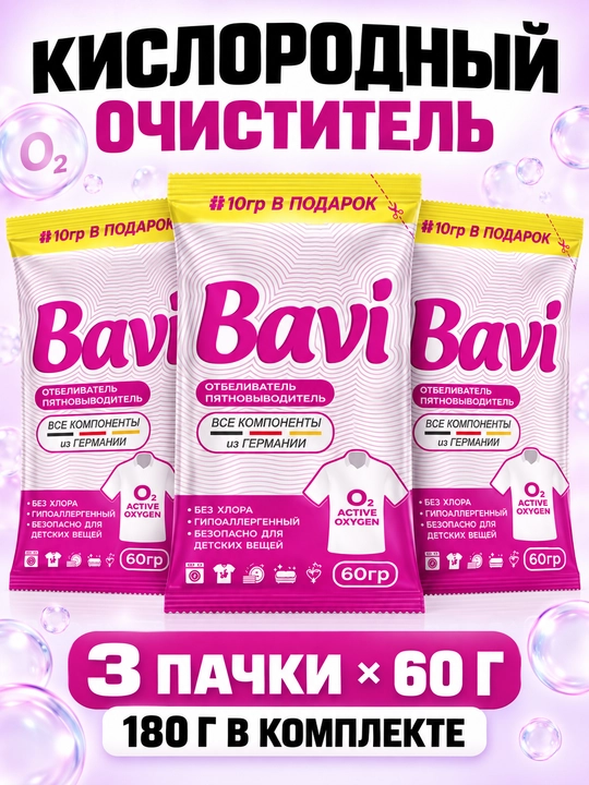 Комплект 3 шт - Кислородный очиститель, пятновыводитель, отбеливатель Bavi 1+1+1 = 180 г - 