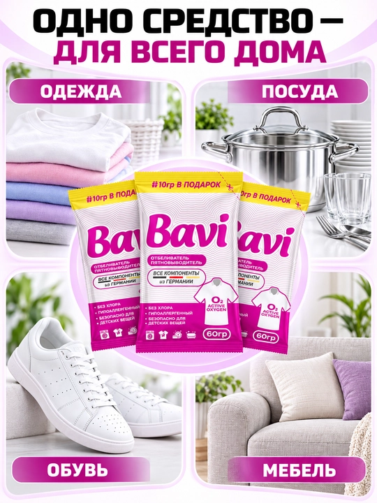 Комплект 3 шт - Кислородный очиститель, пятновыводитель, отбеливатель Bavi 1+1+1 = 180 г